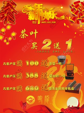 鸣龙茶叶茶具新年促销海报图片