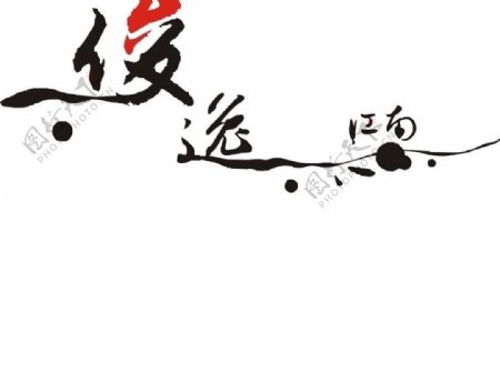 俊逸江南小区logo图片