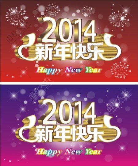 2014新年快乐素材