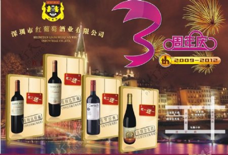 葡萄酒红酒周年庆图片