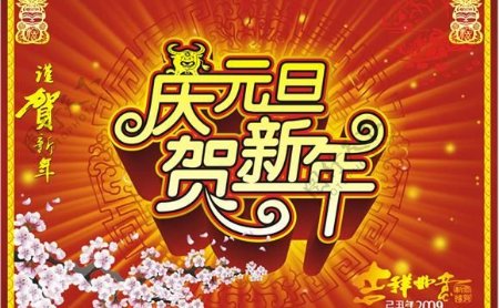 庆元旦贺新年矢量图