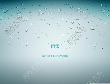 水珠背景PPT模板