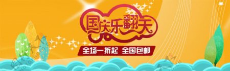 淘宝国庆节十月一日促销海报