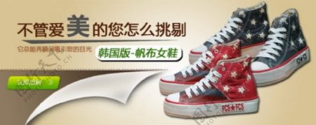韩版帆布女鞋促销海报