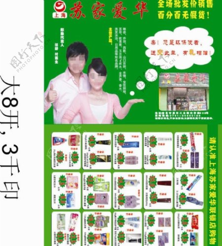 苏家爱华超市日用品日化传单图片
