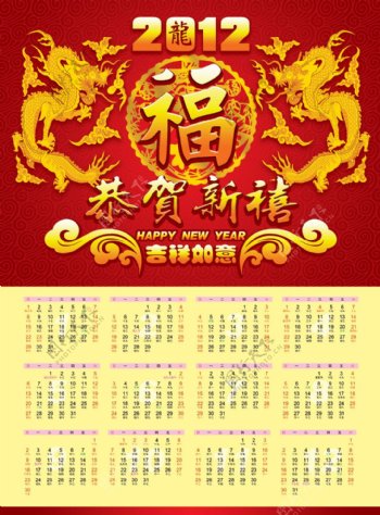 2012恭贺新禧福龙贺春PSD年