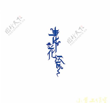 青花瓷创意字体图片