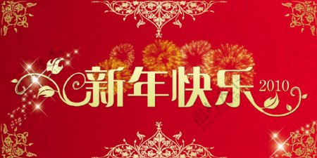 新年快乐图片