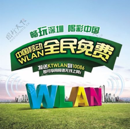 中国移动wlan标志海报psd素材