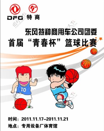东风特种商用车篮球比赛海报图片