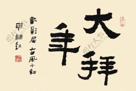 书法字体新年