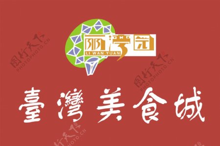 台湾美食城logo图片