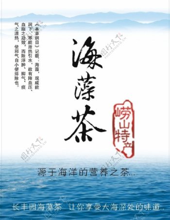 海藻茶海报图片