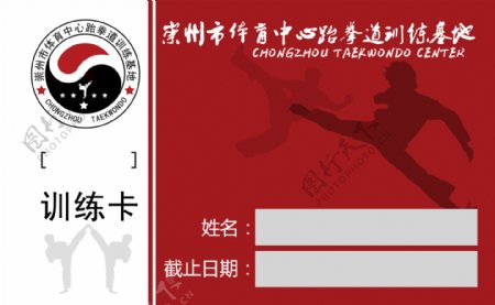 跆拳道训练卡正面图片