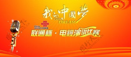 我的中国梦电视演讲大赛