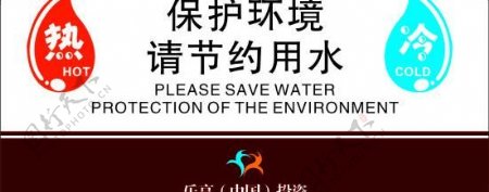 乐享中国投资冷热水标志图片