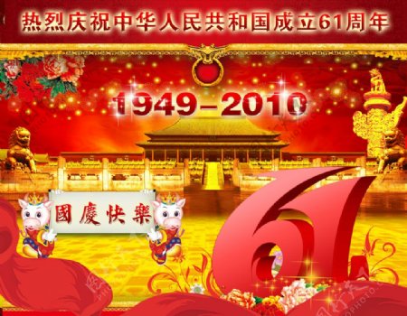 庆祝中华人民共和国成立61周