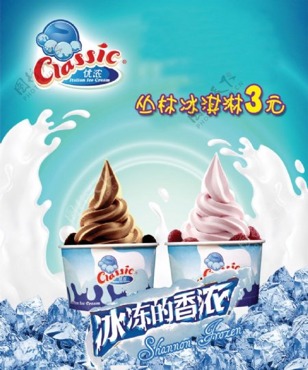 冰冻的香浓冰淇淋广告PSD分