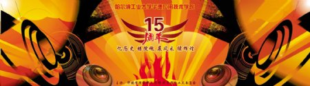 院庆喜庆红色节日舞台背景15周年庆