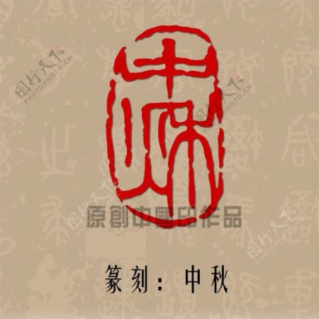 中秋节篆刻印章矢量图