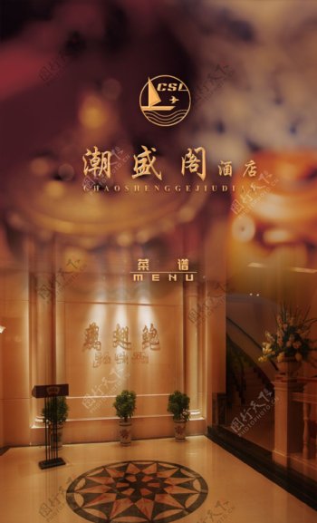 宁波潮盛阁酒店菜谱封面图片