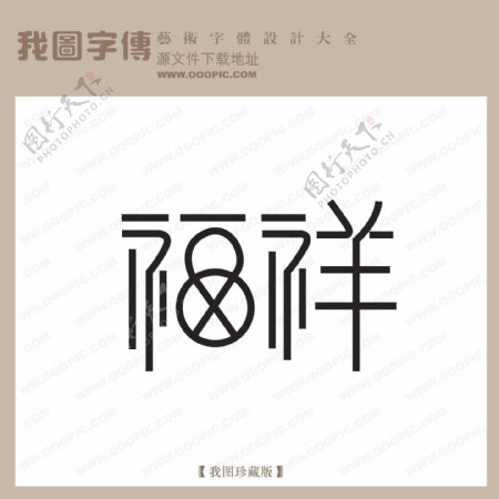 福祥艺术字字体设计艺术字设计中文现代艺术字