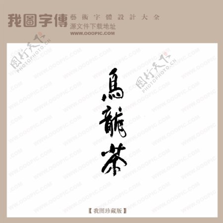 乌龙茶中文古典书法中国字体设计