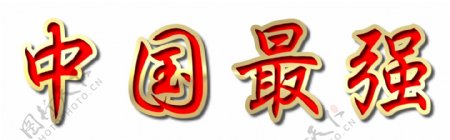 中國最強字体设计