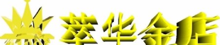 萃华logo图片