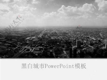 黑白色的城市PowerPoint