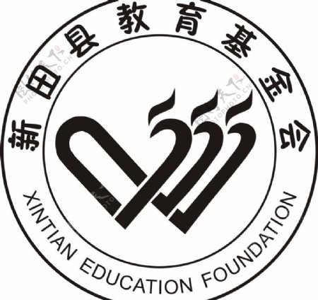 新田县教育基金会图片