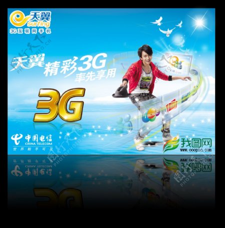 天翼3G手机宣传画册