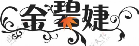 金碧婕英文logo预选图片