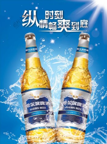 哈尔滨啤酒海报PSD设计素材