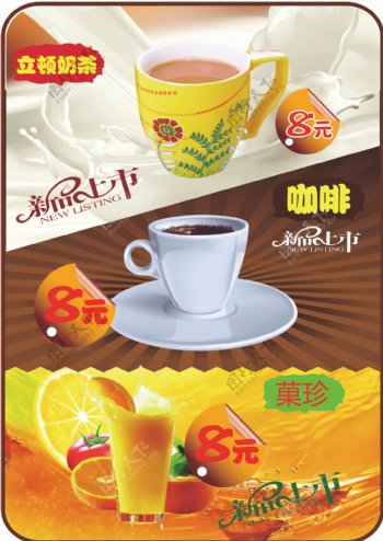 饮料奶茶咖啡橙汁菓珍新品图片