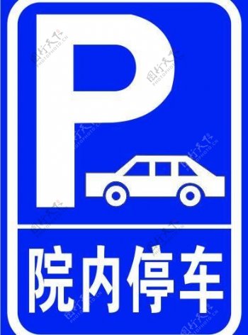 停车标志牌图片
