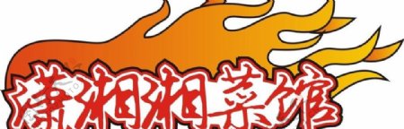 潇湘湘菜馆logo图片
