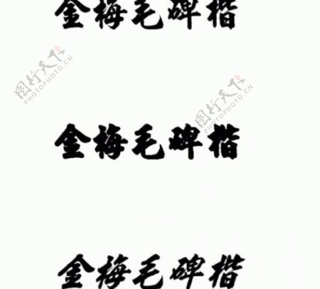 金梅毛碑楷中文字体下载