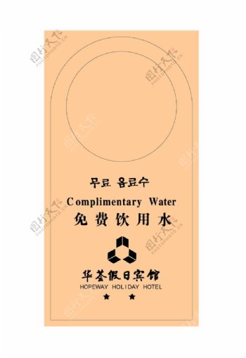 华荟假日宾馆免费饮用水挂件