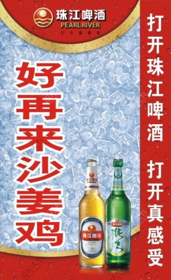 好再来沙姜鸡珠江啤酒灯箱海报