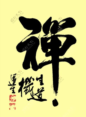中国书法艺术禅字PSD素材