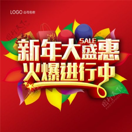 新年商场盛惠促销活动海报PSD素材下载