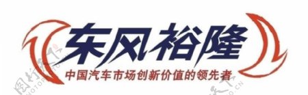 东风裕隆logo图片