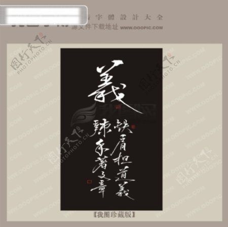 义中文古典书法艺术字设计