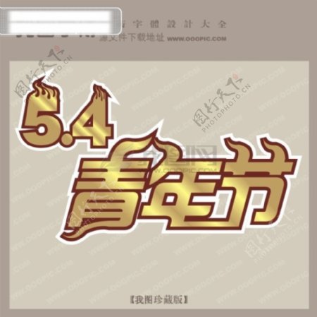 5.4青年节宣传艺术字艺术字设计