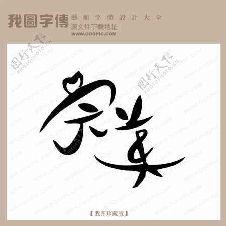 完美中文现代艺术字中国字体下载