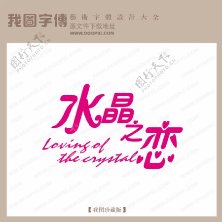 水晶之恋婚纱艺术字中文现代艺术字中国字体设计