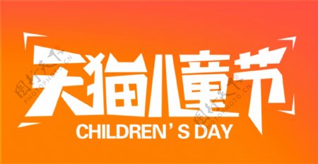 2015天猫儿童节官方logo