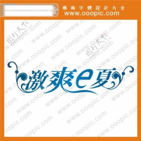 激爽e夏艺术字字体设计中文字体设计字体下载