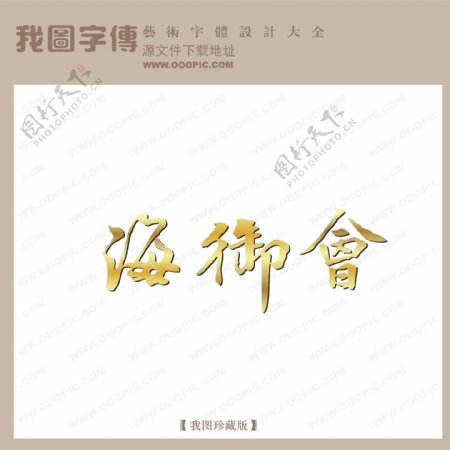 海御会艺术字字体设计艺术字设计中文现代艺术字